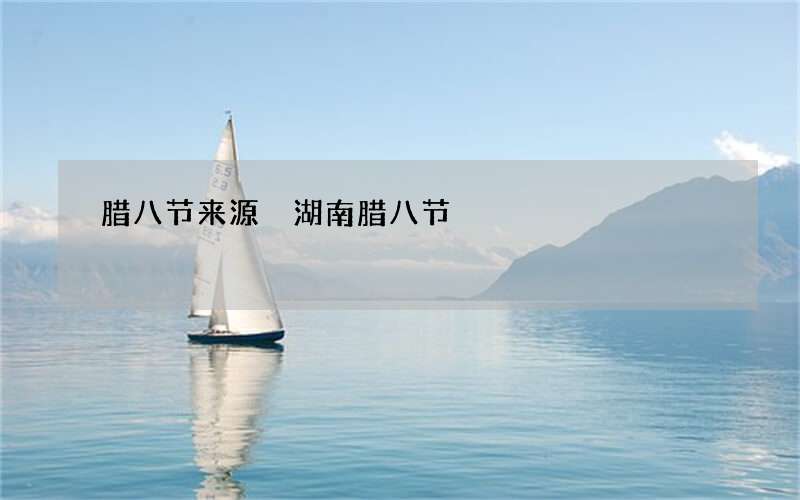 腊八节来源 湖南腊八节